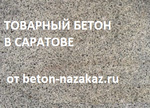 Товарный бетон в Саратове